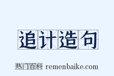 追计造句是什么意思的图片